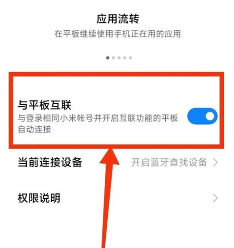 开启对应互联开关