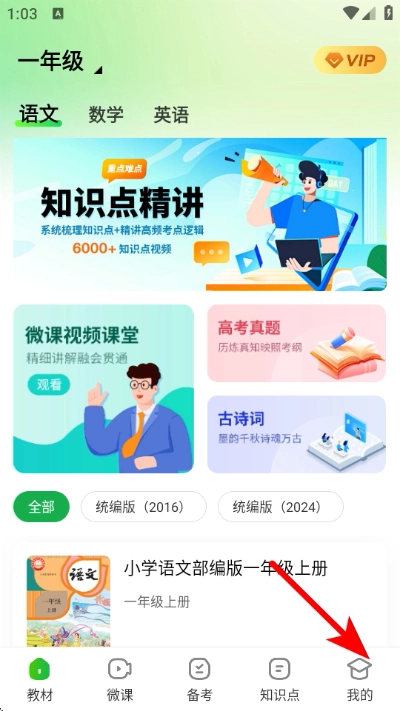 中小学同步课堂免费版手机下载