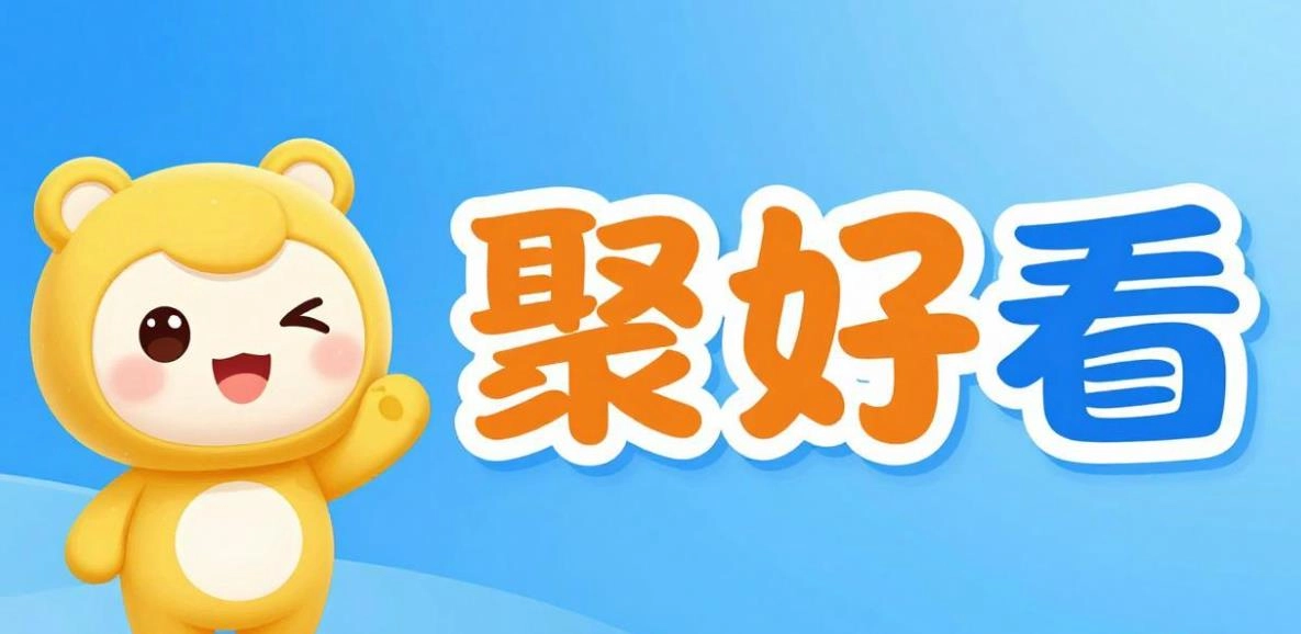 聚好看软件合集