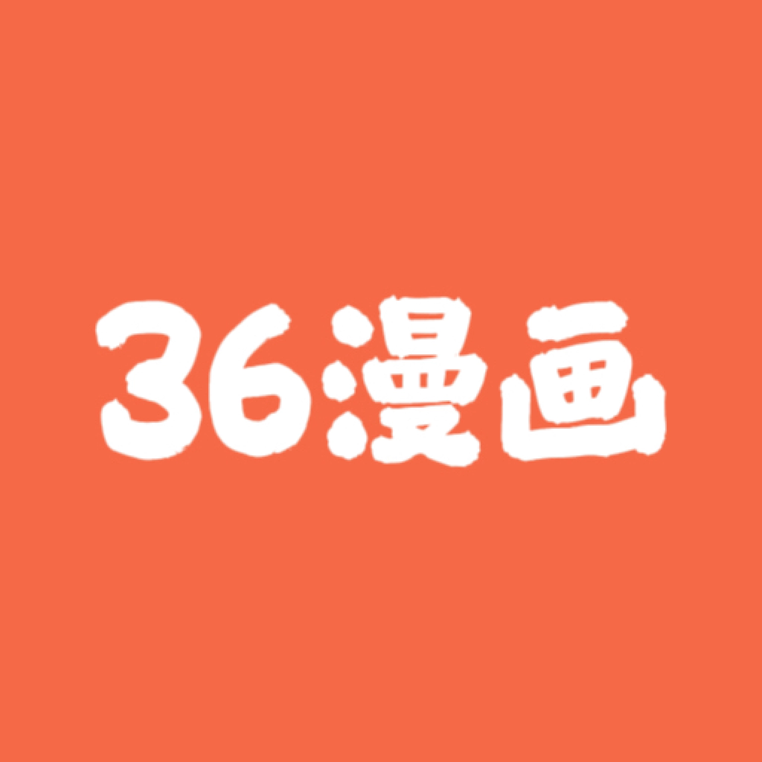 36漫画免费正版