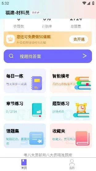 八大员考试精准题库安卓版app下载