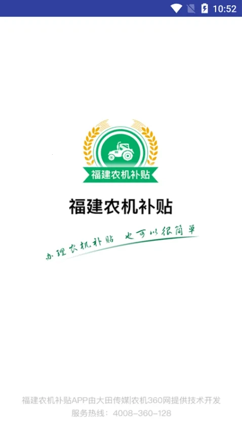福建农机补贴安卓版安装包下载