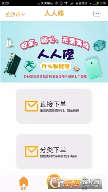 人人维修(上门维修服务)安卓版安装包下载