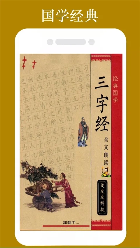 三字经全文朗读最新手机版app下载