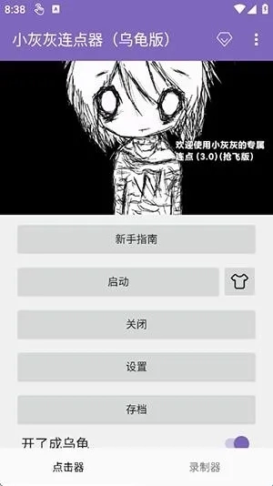 小灰灰连点器乌龟版免费下载