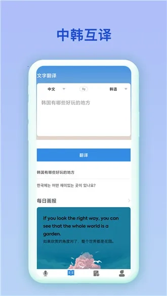 中韩互译手机版软件下载