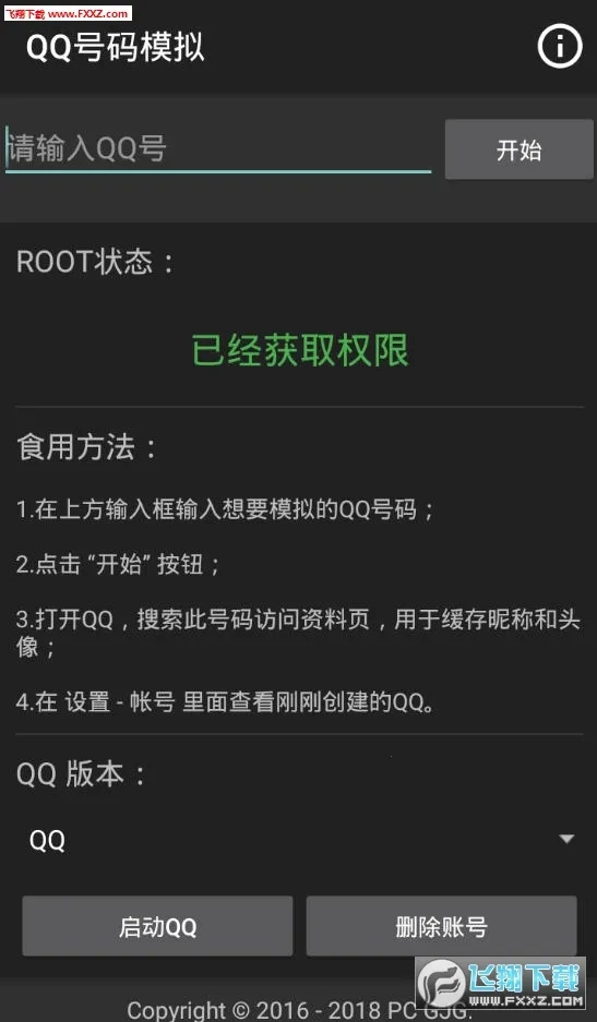 QQ号码模拟最新版免费下载