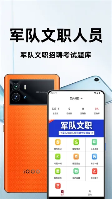 军队文职百分题库(军队文职备考软件)免费版app下载