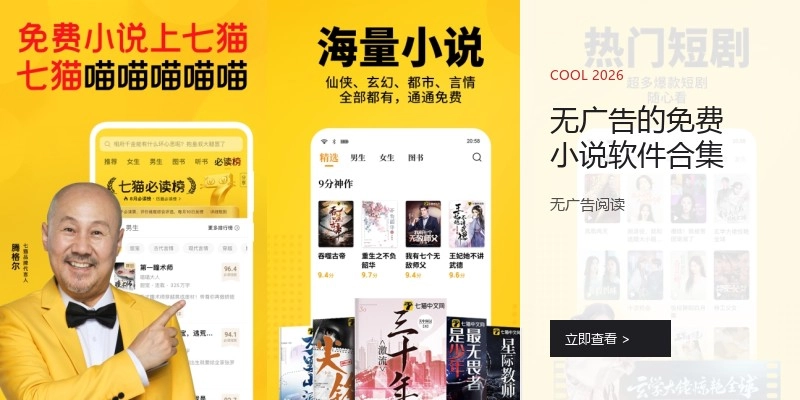 无广告的免费小说软件合集