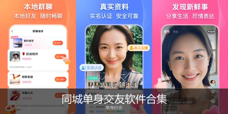 同城单身交友软件合集