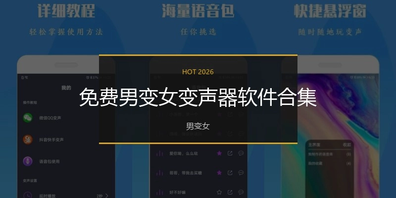 免费男变女变声器软件合集