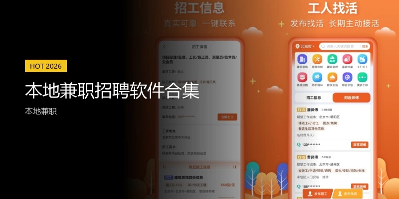 本地兼职招聘软件合集