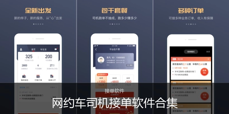 网约车司机接单软件合集