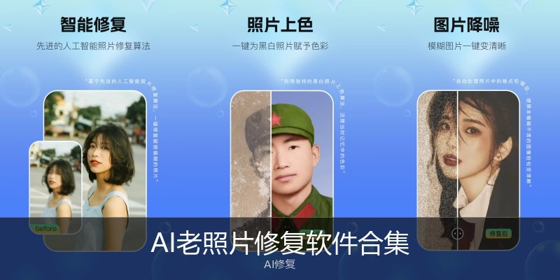 AI老照片修复软件合集