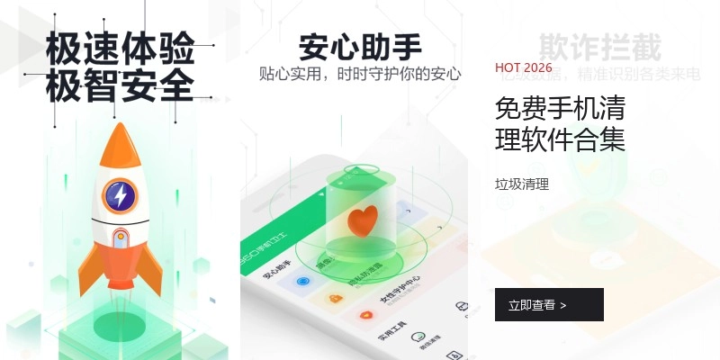 免费手机清理软件合集