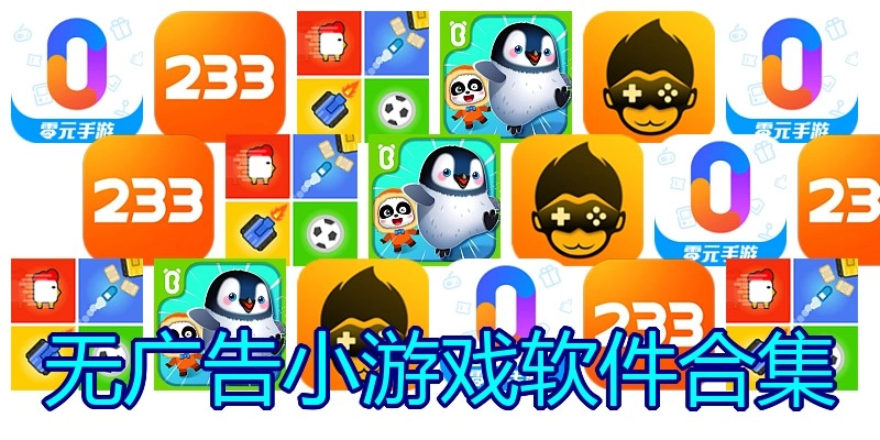 无广告小游戏软件合集