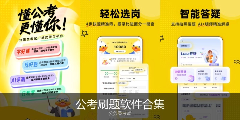 公考刷题软件合集
