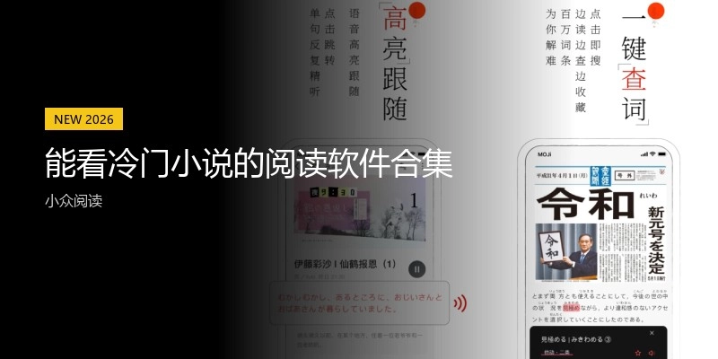 能看冷门小说的阅读软件合集