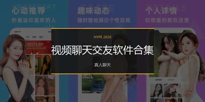 视频聊天交友软件合集