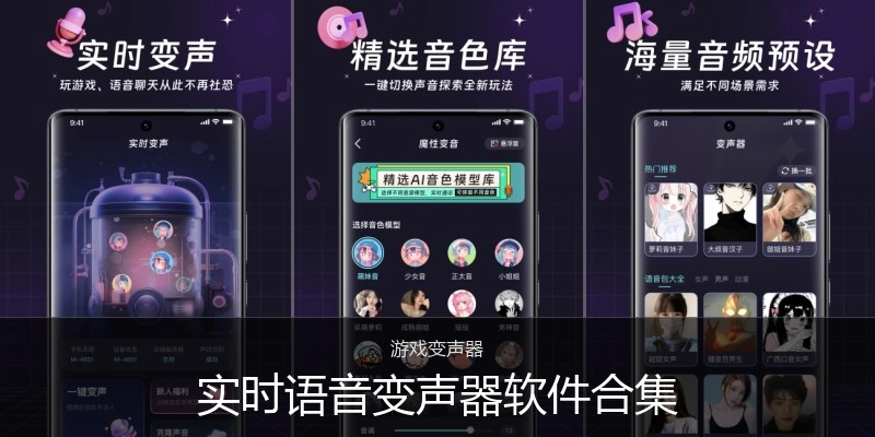 实时语音变声器软件合集