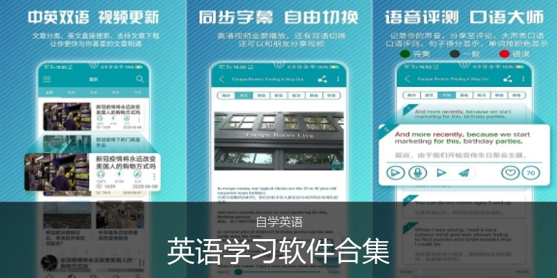 英语学习软件合集