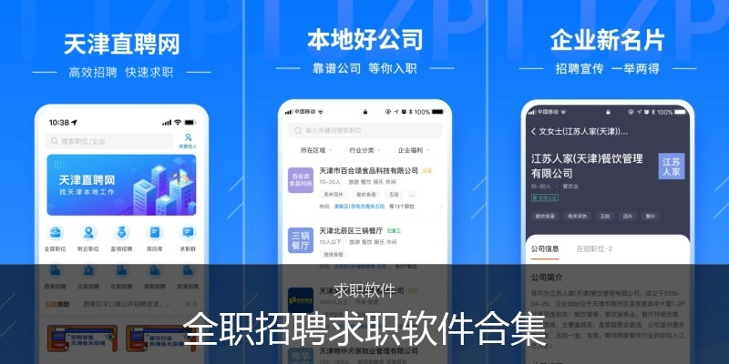 全职招聘求职软件合集