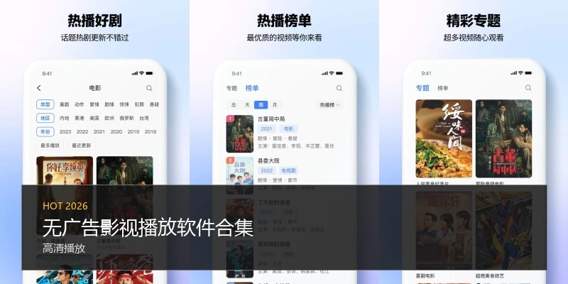 无广告影视播放软件合集