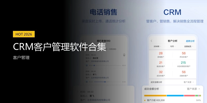 CRM客户管理软件合集