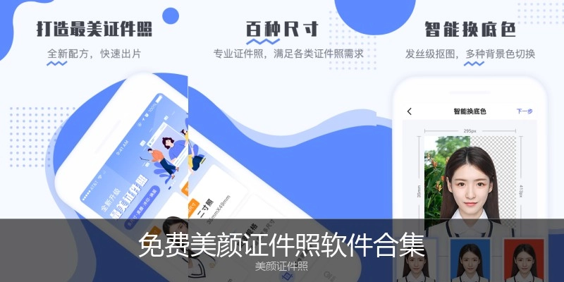 免费美颜证件照软件合集