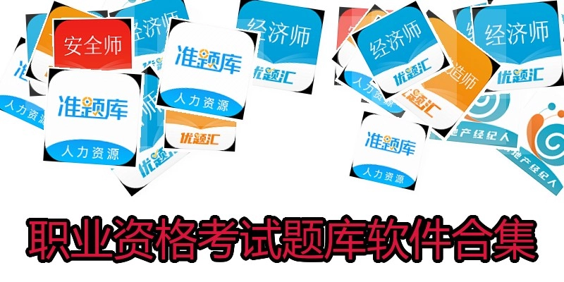 职业资格考试题库软件合集
