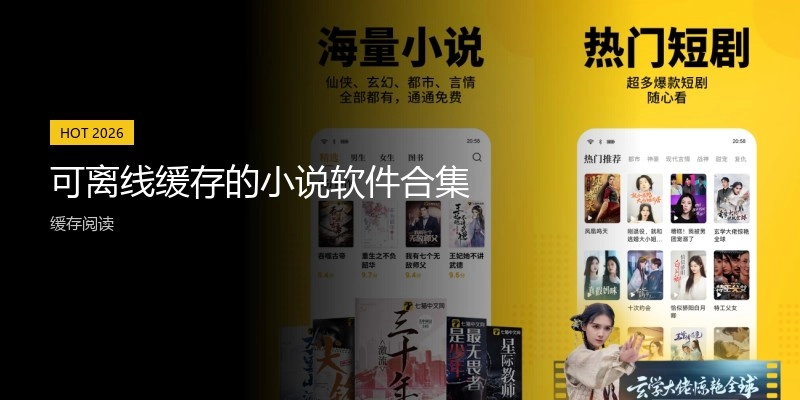 可离线缓存的小说软件合集