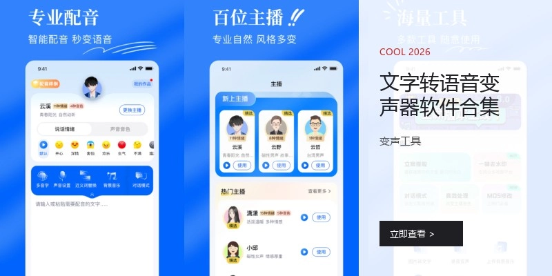 文字转语音变声器软件合集