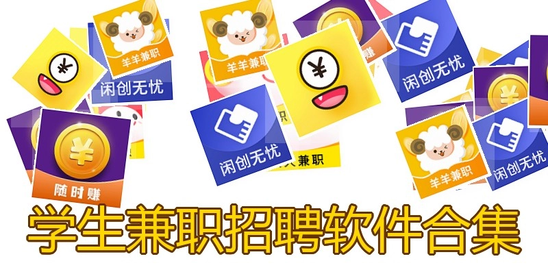 学生兼职招聘软件合集