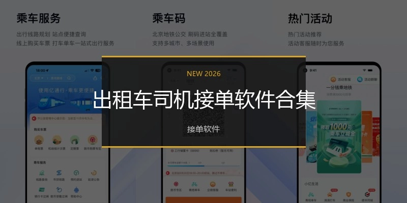出租车司机接单软件合集