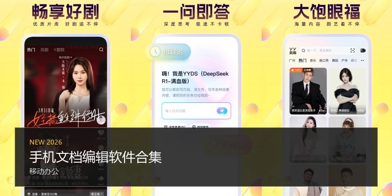 手机文档编辑软件合集