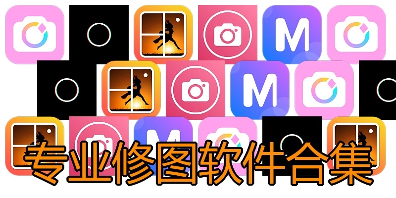专业修图软件合集