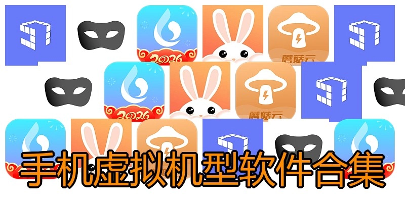 手机虚拟机型软件合集