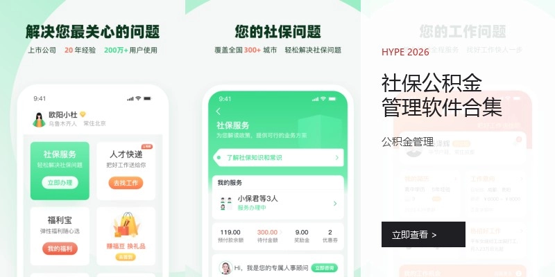 社保公积金管理软件合集