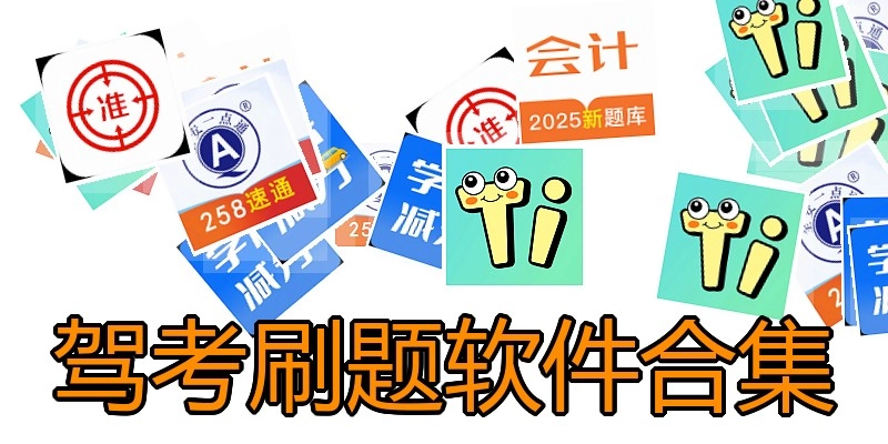 驾考刷题软件合集