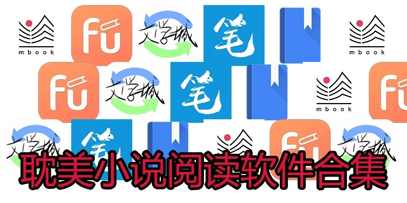 耽美小说阅读软件合集
