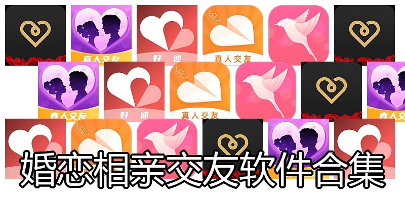 婚恋相亲交友软件合集