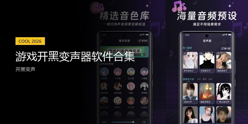 游戏开黑变声器软件合集