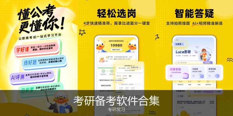 考研备考软件合集