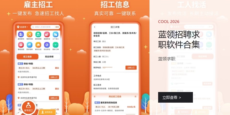 蓝领招聘求职软件合集
