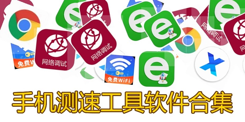 手机测速工具软件合集