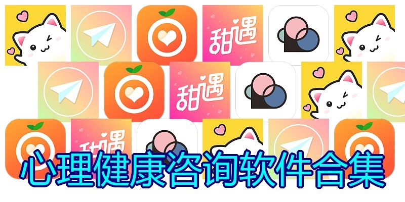 心理健康咨询软件合集