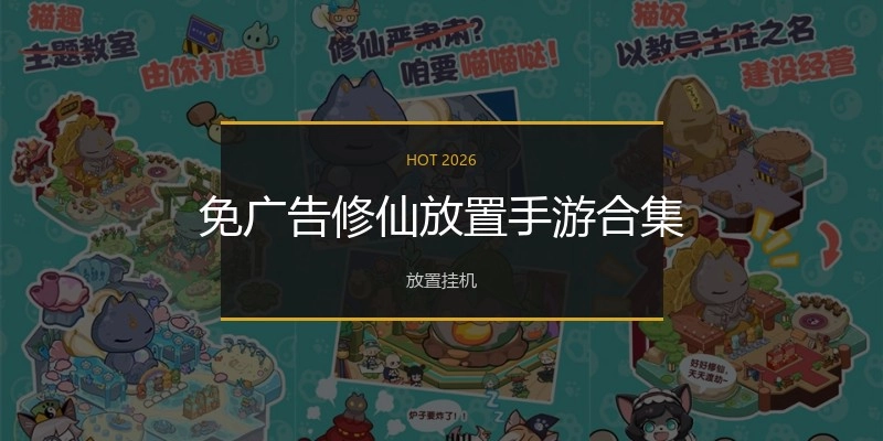 免广告修仙放置手游合集