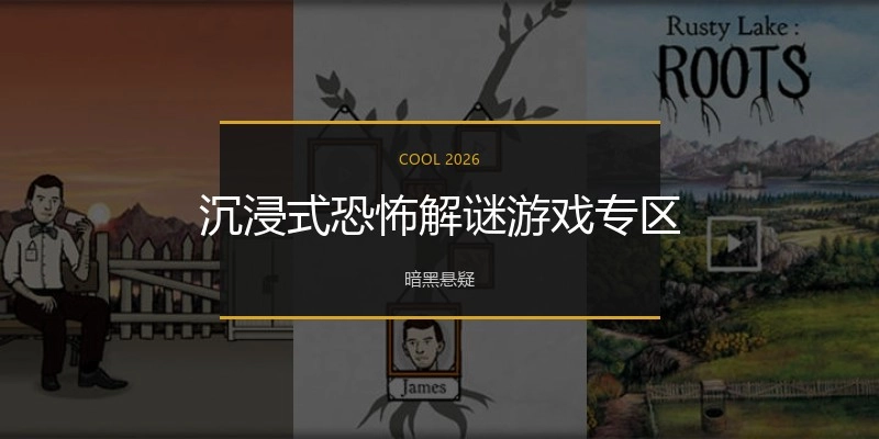沉浸式恐怖解谜游戏专区