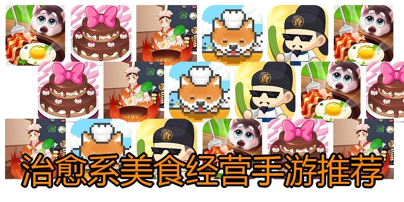 治愈系美食经营手游推荐