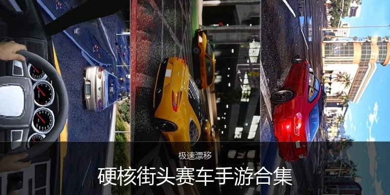 硬核街头赛车手游合集
